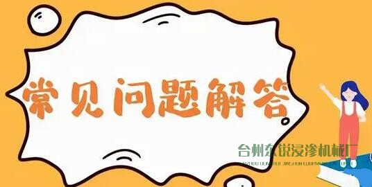 浸滲劑/浸滲液使用常見問(wèn)題分析及解決方法