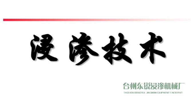 浸滲真空補(bǔ)漏的意思是什么？